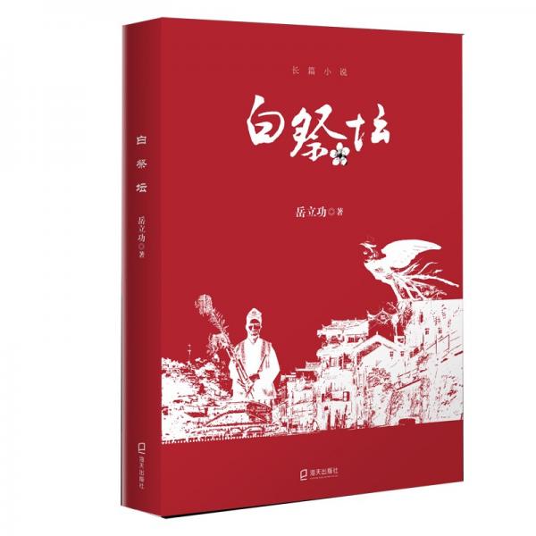 白祭壇