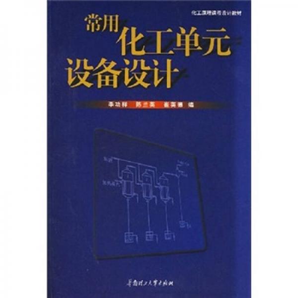 化工原理課程設(shè)計(jì)教材：常用化工單元設(shè)備設(shè)計(jì)