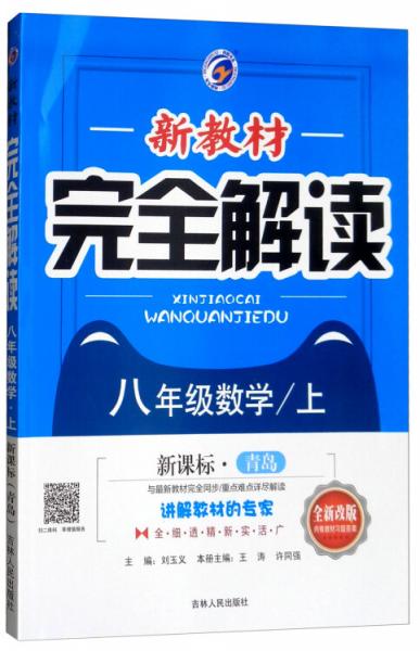 新教材完全解读八年级数学上（青岛版全新改版含教材习题答案）