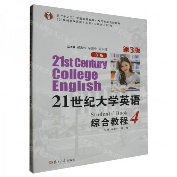 21世紀(jì)大學(xué)英語(yǔ)綜合教程(4S版修訂第3版原十二五普通高等教育本科國(guó)家級(jí)規(guī)劃教材)/21世紀(jì)大學(xué)英語(yǔ)系列