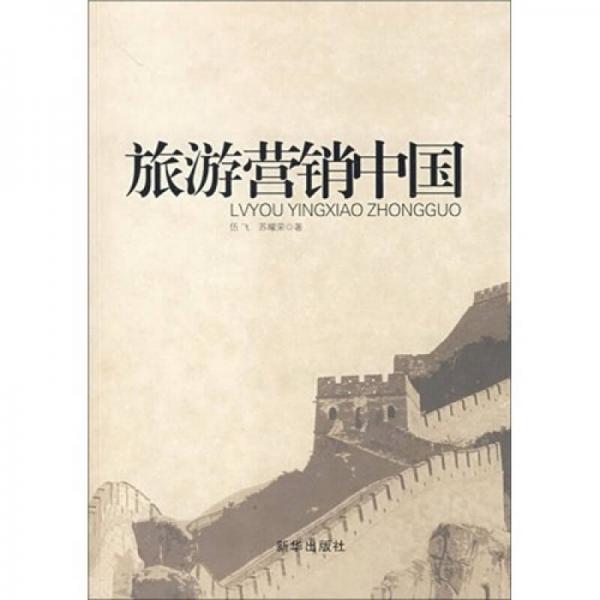 旅游營銷中國