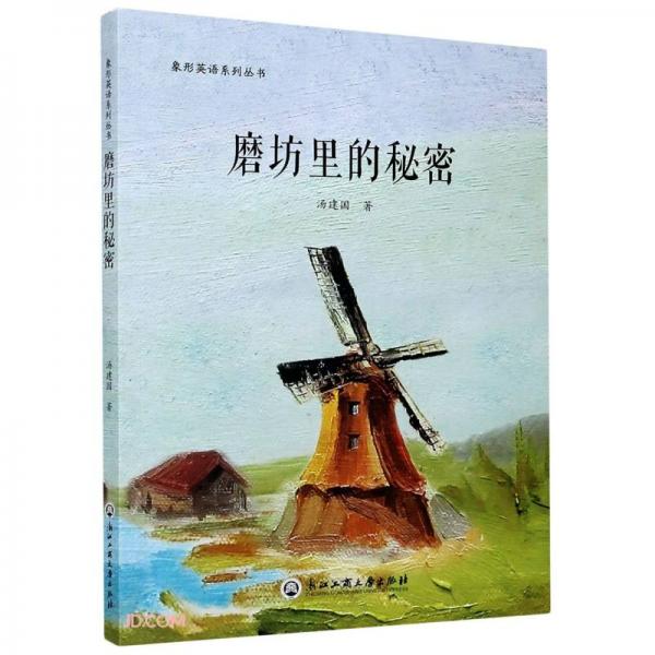 磨坊里的秘密/象形英語系列叢書