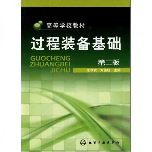 過程裝備基礎(chǔ)（第2版）