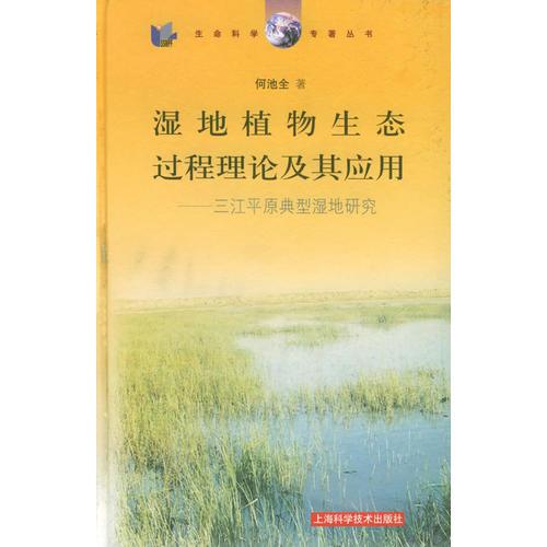 濕地植物生態(tài)過程理論及其應(yīng)用：三江平原典型濕地研究——生命科學(xué)專著叢書