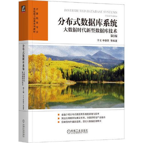 分布式數(shù)據(jù)庫系統(tǒng)：大數(shù)據(jù)時代新型數(shù)據(jù)庫技術 第3版