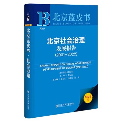 北京蓝皮书：北京社会治理发展报告（2021～2022）