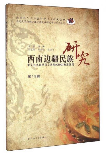 云南大學(xué)西南邊疆少數(shù)民族研究中心學(xué)術(shù)集刊：西南邊疆民族研究（第15輯）