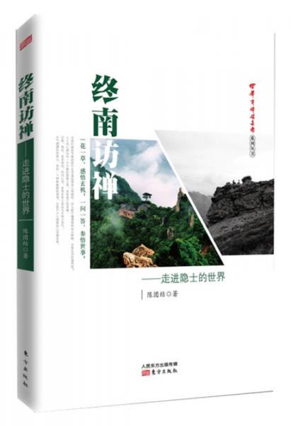 終南訪禪：走進隱士的世界