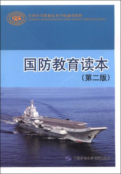 全国中等职业技术学校通用教材：国防教育读本（第二版）