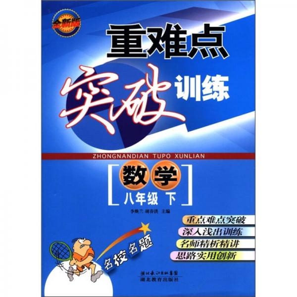 重難點(diǎn)突破訓(xùn)練：數(shù)學(xué)