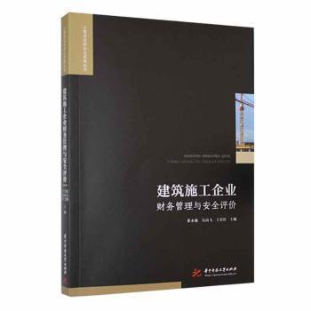 全新正版圖書 建筑施工企業(yè)財(cái)務(wù)管理與評價(jià)張永強(qiáng)華中科技大學(xué)出版社9787568090841