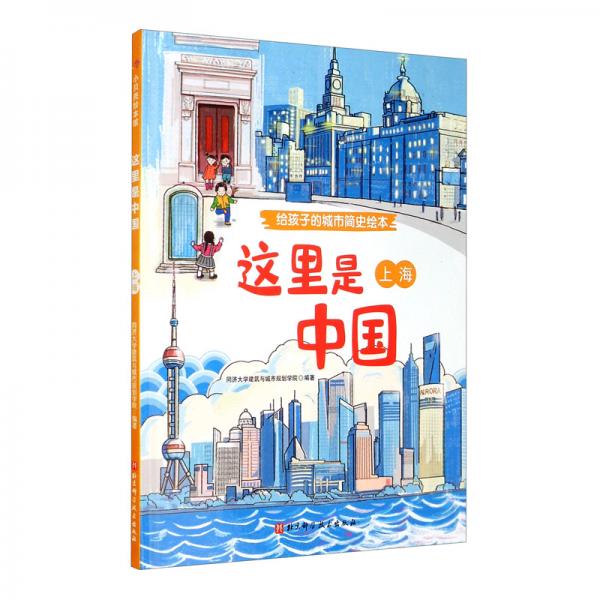 这里是中国：上海/给孩子的城市简史绘本