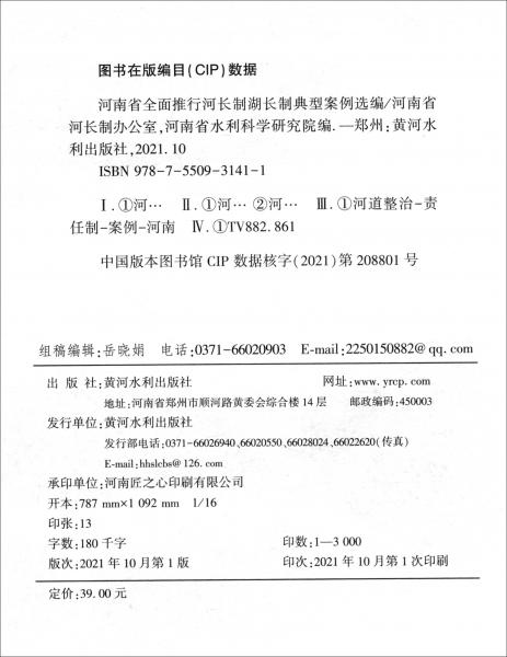 河南省全面推行河長(zhǎng)制湖長(zhǎng)制典型案例選編