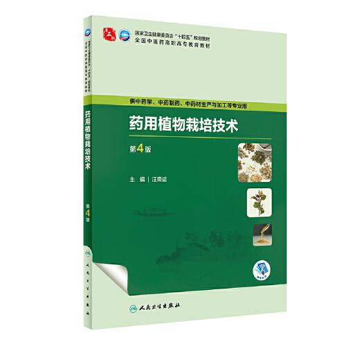 藥用植物栽培技術(shù)（第4版）