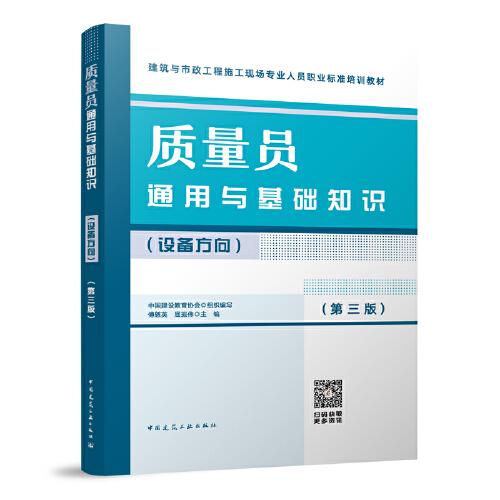 質(zhì)量員通用與基礎(chǔ)知識（設(shè)備方向）（第三版）