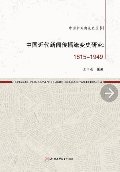 中國近代新聞傳播流變史研究:1815-1949