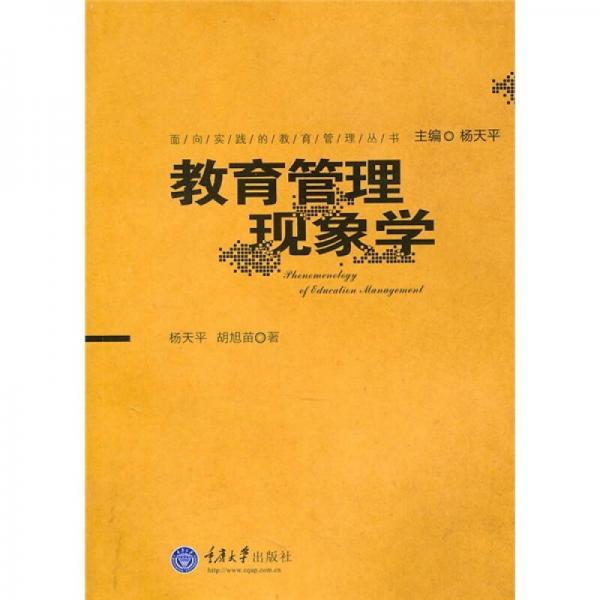 教育管理現(xiàn)象學(xué)