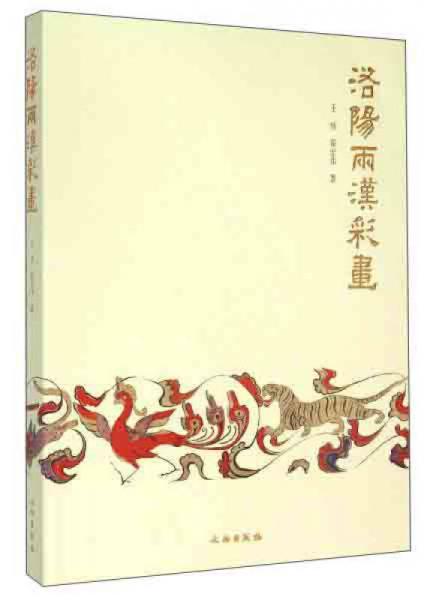 洛陽兩漢彩畫