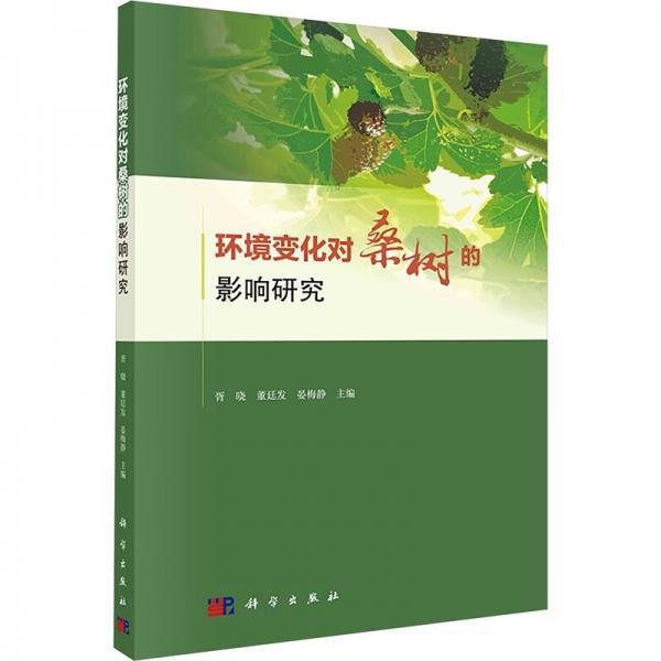 環(huán)境變化對桑樹的影響研究