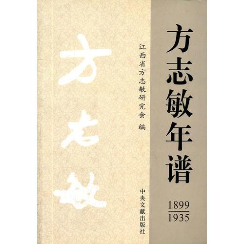 方志敏年谱(1899-1935)