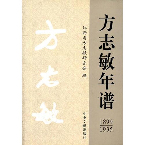 方志敏年譜(1899-1935)