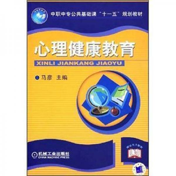 中职中专公共基础课”十一五“规划教材：心理健康教育