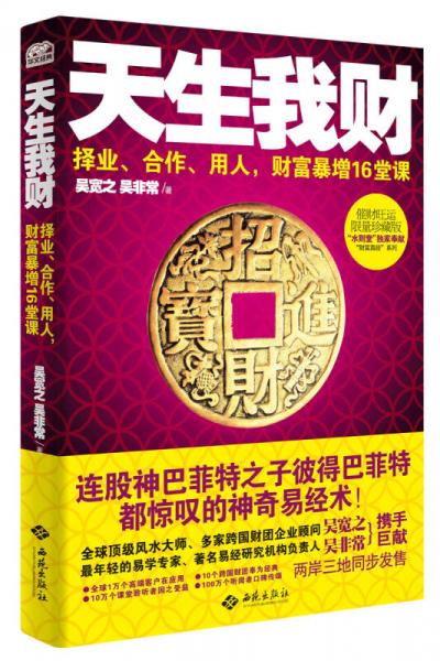 天生我财：择业、合作、用人，财富暴增16堂课