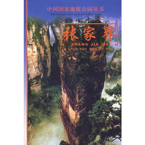 张家界/中国国家地质公园丛书