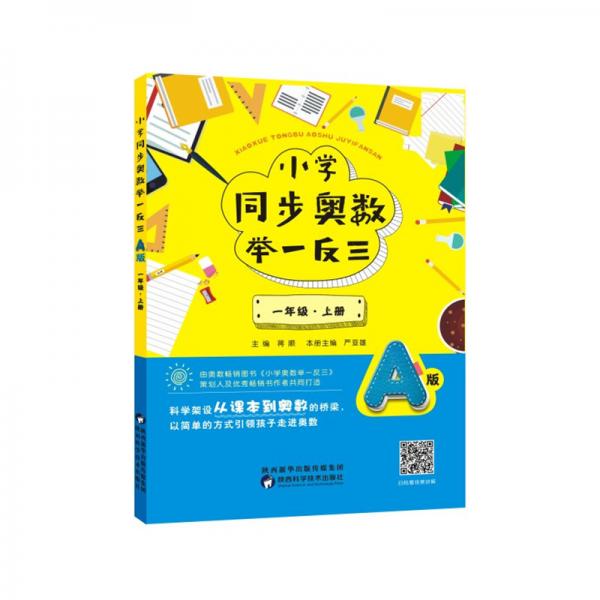 小学同步奥数举一反三：A版.一年级.上册