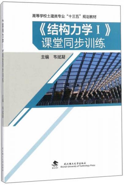 《結(jié)構(gòu)力學(xué)1》課堂同步訓(xùn)練/高等學(xué)校土建類專業(yè)“十三五”規(guī)劃教材