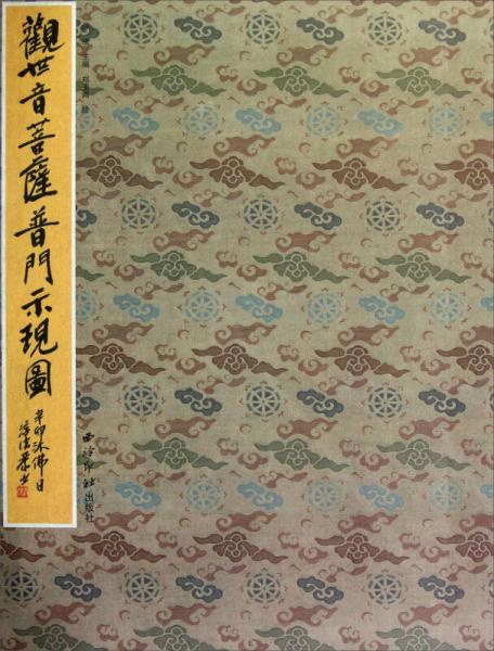 觀世音菩薩普門示現圖
