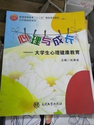 心理與成長(zhǎng) : 大學(xué)生心理健康教育