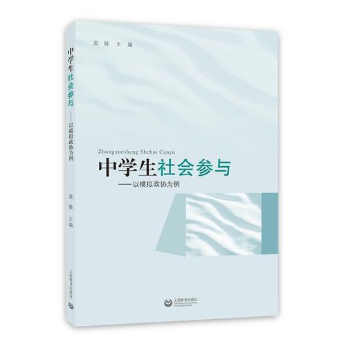 中學(xué)生社會參與——以模擬政協(xié)為例