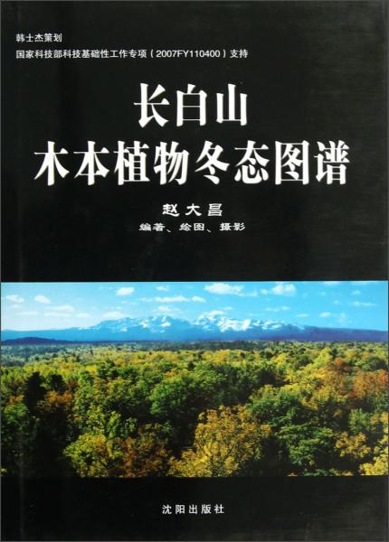 长白山木本植物冬态图谱