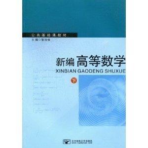 新编高等数学.上