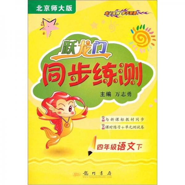躍龍門(mén)同步練測(cè)：4年級(jí)語(yǔ)文