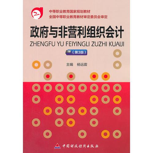 政府與非營(yíng)利組織會(huì)計(jì)（第3版）