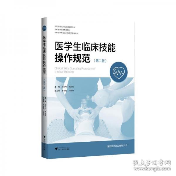 醫(yī)學(xué)生臨床技能操作規(guī)范