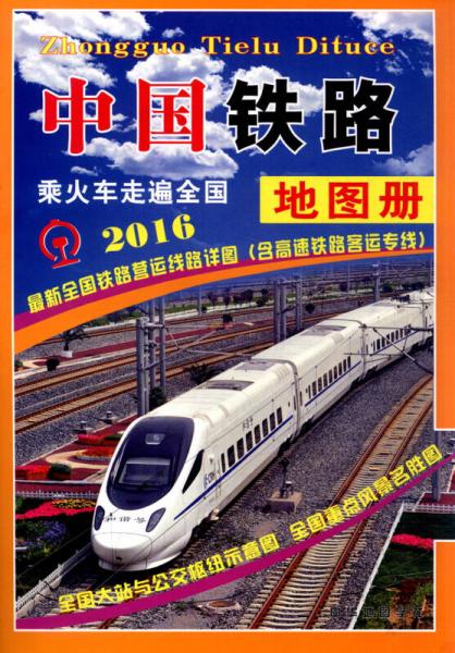 2016年中国铁路地图册