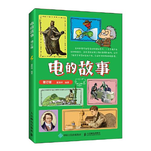 電的故事