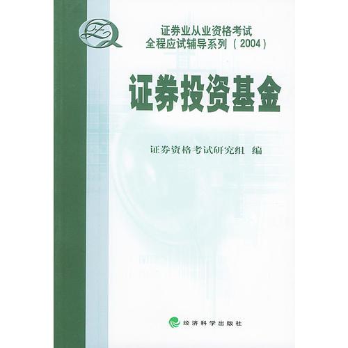 證券投資基金——證券業(yè)從業(yè)資格考試全程應(yīng)試輔導(dǎo)系列