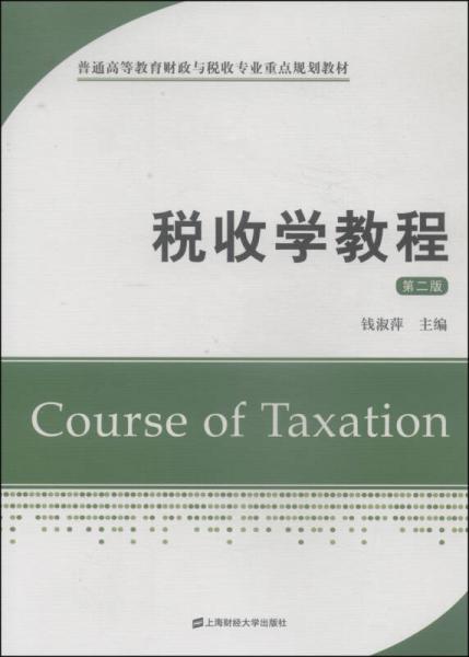 税收学教程（第二版）/普通高等教育财政与税收专业重点规划教材
