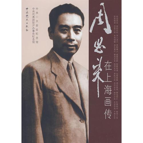 周恩來(lái)在上海畫(huà)傳