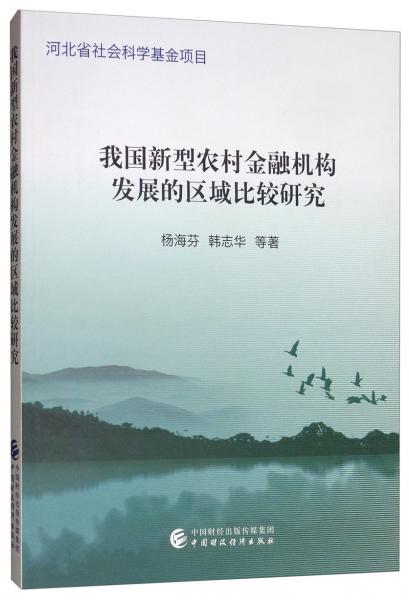我國新型農(nóng)村金融機構(gòu)發(fā)展的區(qū)域比較研究