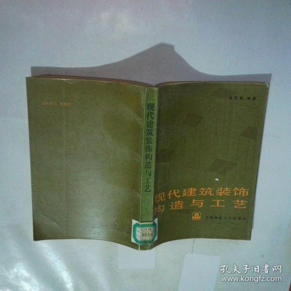 現(xiàn)代建筑裝飾構(gòu)造與工藝