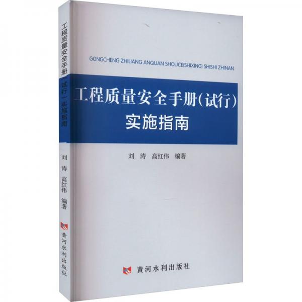 全新正版圖書 工程質(zhì)量(試行)實(shí)施指南劉濤黃河水利出版社9787550935808