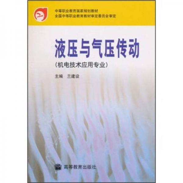 中等职业教育国家规划教材：液压与气压传动（机电技术应用专业）