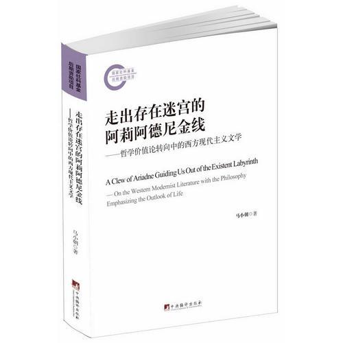 走出存在迷宮的阿莉阿德尼金線--哲學(xué)價(jià)值論轉(zhuǎn)向中的西方現(xiàn)代主義文學(xué)