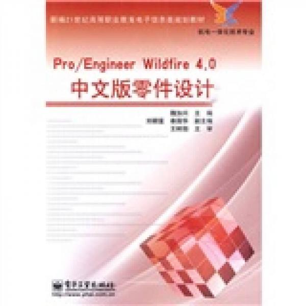 Pro/Engineer Wildfire 4.0中文版零件设计