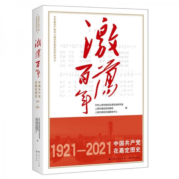 激蕩百年——中國共產(chǎn)黨在嘉定圖史